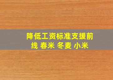 降低工资标准支援前线 春米 冬麦 小米